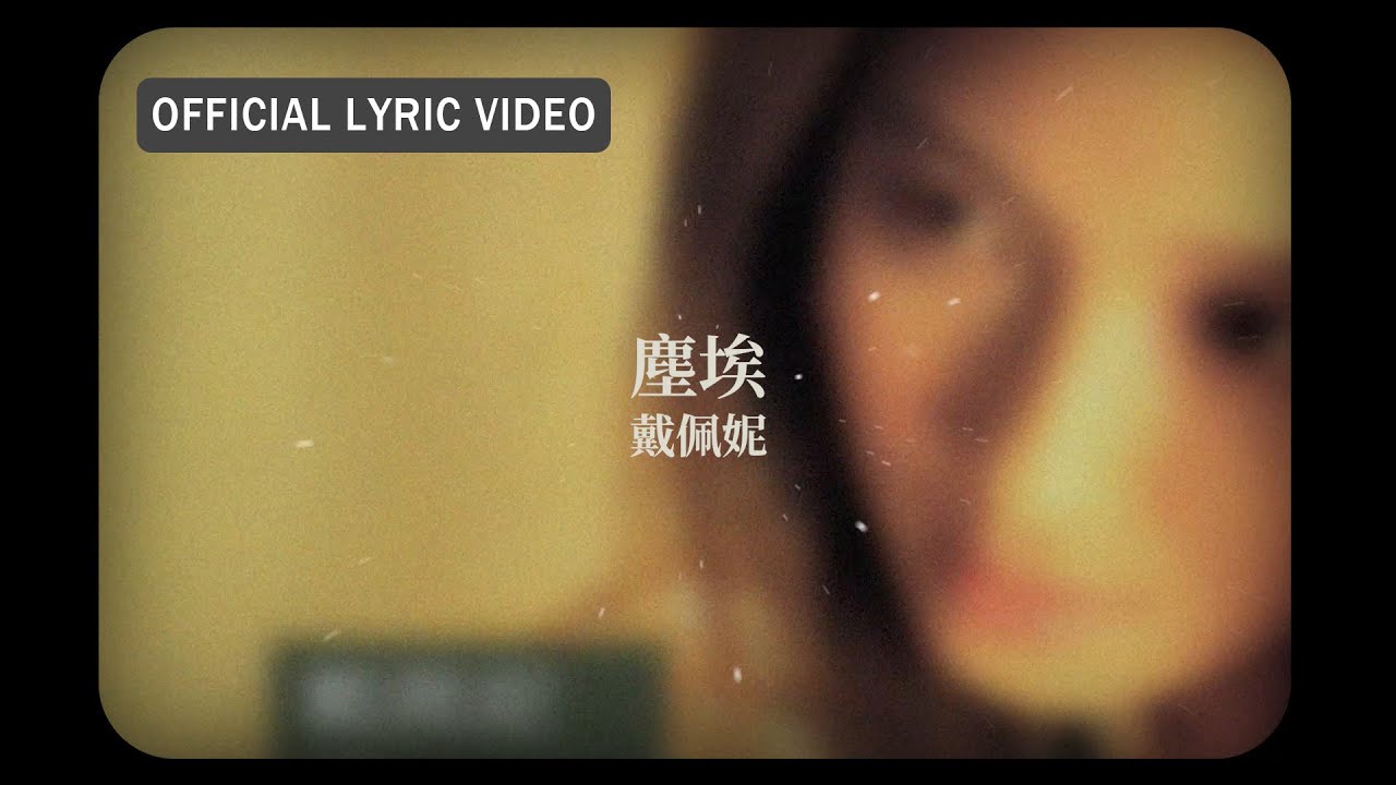 塵埃 - Dust