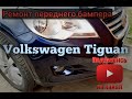 Ремонт переднего бампера VW Tiguan #tiguan#vw#автопокраска