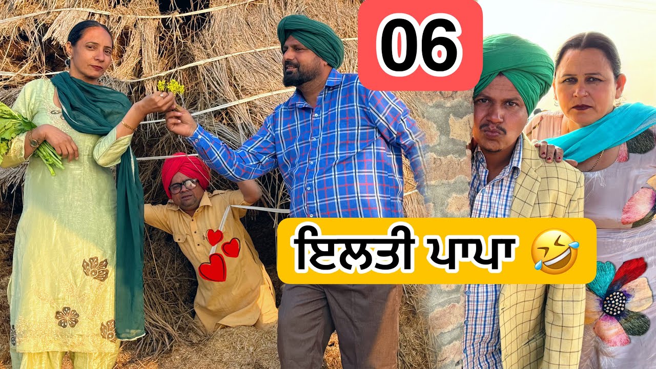 ਇਲਤੀ ਪਾਪਾ 06 PUNJABI BEST SHORT MOVIE 2025 | PUNJABI FILM VCR WALE JATT