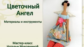 МК Цветочный Ангел Тильда. Материалы и инструменты. МК Цветочный Ангел Тильда. Материалы и инструменты.
