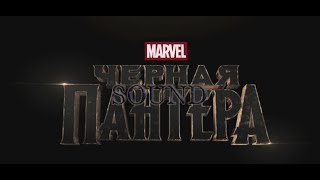 Музыка из фильма Чёрная Пантера | Music from the movie Black Panther🎧 Музыка из фильма Чёрная Пантера | Music from the movie Black Panther🎧