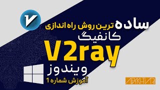 🔶آموزش نصب v2ray  در Windows🔶