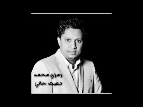 رمزي محمد تعبت حالي