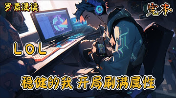 完本《英雄联盟：稳健的我，开局刷满属性》#玄幻 #穿越 #热血 #有声书 #英雄联盟 #完结文 #一口气看完