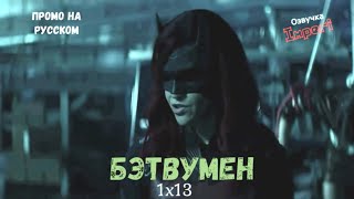 Бэтвумен 1 сезон 13 серия / Batwoman 1x13 / Русское промо