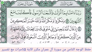 حفظ الوجه الثامن /من سورة ال عمران