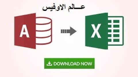ربط الاكسل بالاكسس واستيراد البيانات وعمل التقارير المختلفة  Import Access Data To Excel