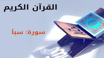 القرآن كريم  سورة سبأ بصوت القارئ الشيخ أحمد العجمي 34