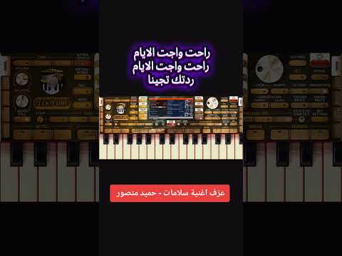 عزف اغنية سلامات حميد منصور مقام بيات شرقي ترانسبوز 7 العزف من درجة الري العازف عمار المنتفج لايك 