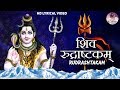 SHIVA RUDRASHTAKAM STOTRAM || NAMAMI SHAMISHAN NIRVAN ROOPAM BHAJAN ||  SHIVA SONGS || SHIVA MANTRA