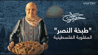 المقلوبة.. طبق يعود بك إلى الوطن ويحمل دلالات اجتماعية وسياسية