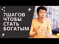 7 ШАГОВ как можно разбогатеть имея маленькую зарплату