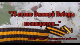 75 летию Великой Победы