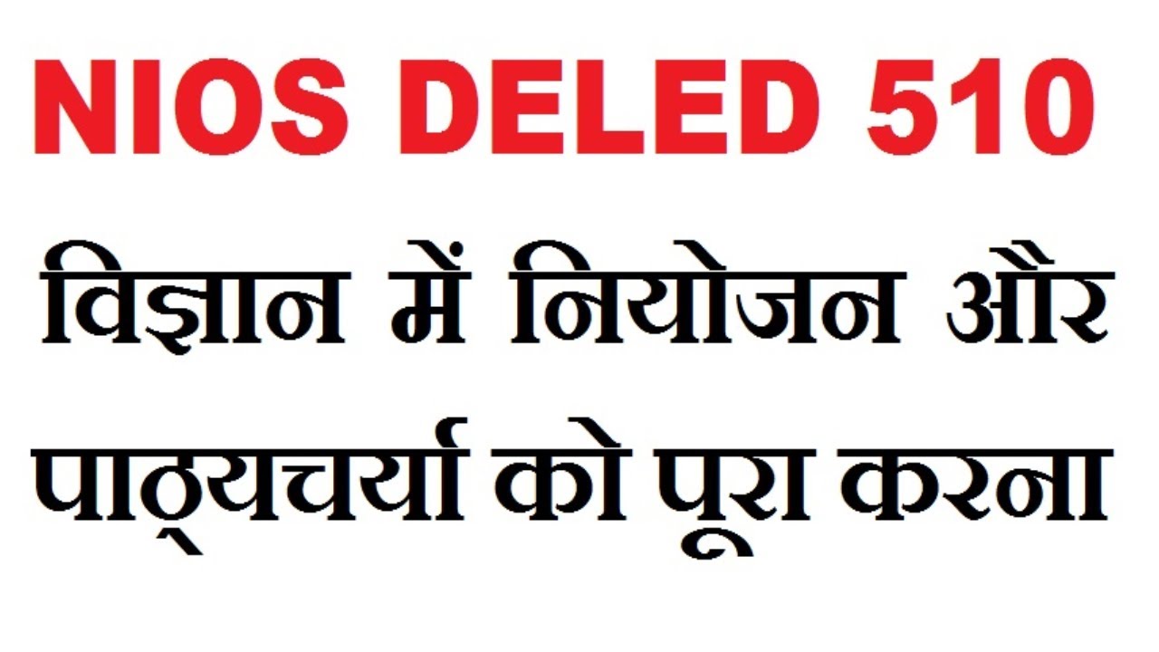 NIOS Course 510 विज्ञान में नियोजन और पाठ्यचर्या को पूरा करना | nios deled 510 hindi lecture