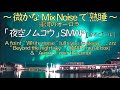 ~ 微かな「MixNoise」で熟睡 ~ 運河のオーロラ  「 夜空ノムコウ 」 SMAP  [オルゴール/R3 Music Box] 癒し 睡眠 ASMR