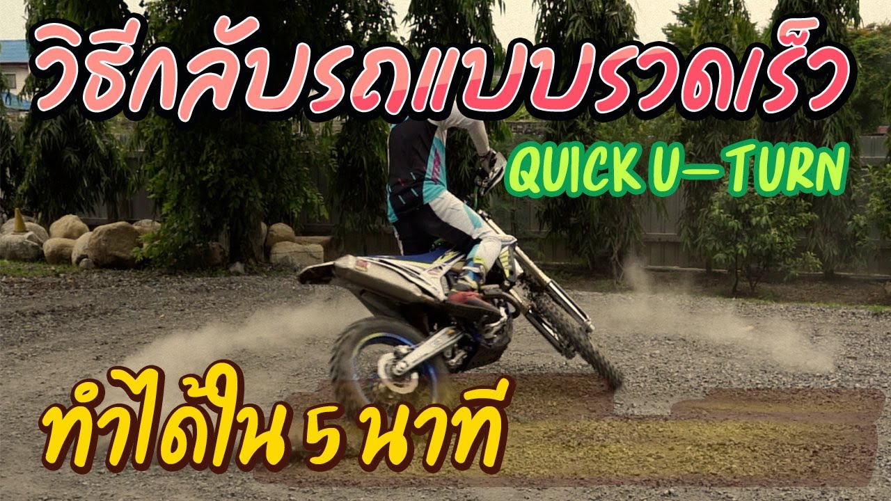 การกลับรถแบบรวดเร็ว Quick U-Turn (เอียงแล้วหมุนกลับรถ) - YouTube