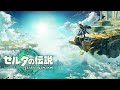 ゼルダの伝説ティアーズオブザキングダム　生配信