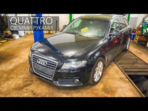 Полный привод своими руками! AUDI A4 QUATTRO из обычной Ауди А4 -  ПРОЕКТ Quattro Ляля