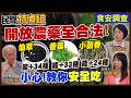 農藥開放174項合法!仙草.孜然香料.薄荷.八角滷包都中標！食安權威：小心“雞尾酒混合危機”【#民間特偵組 252-1】 @民間特偵組PeopleJustice