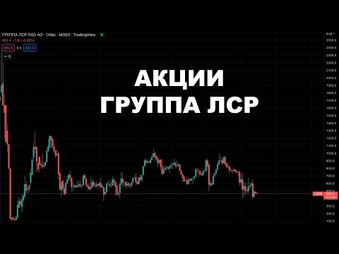 Теханализ акций Группа ЛСР