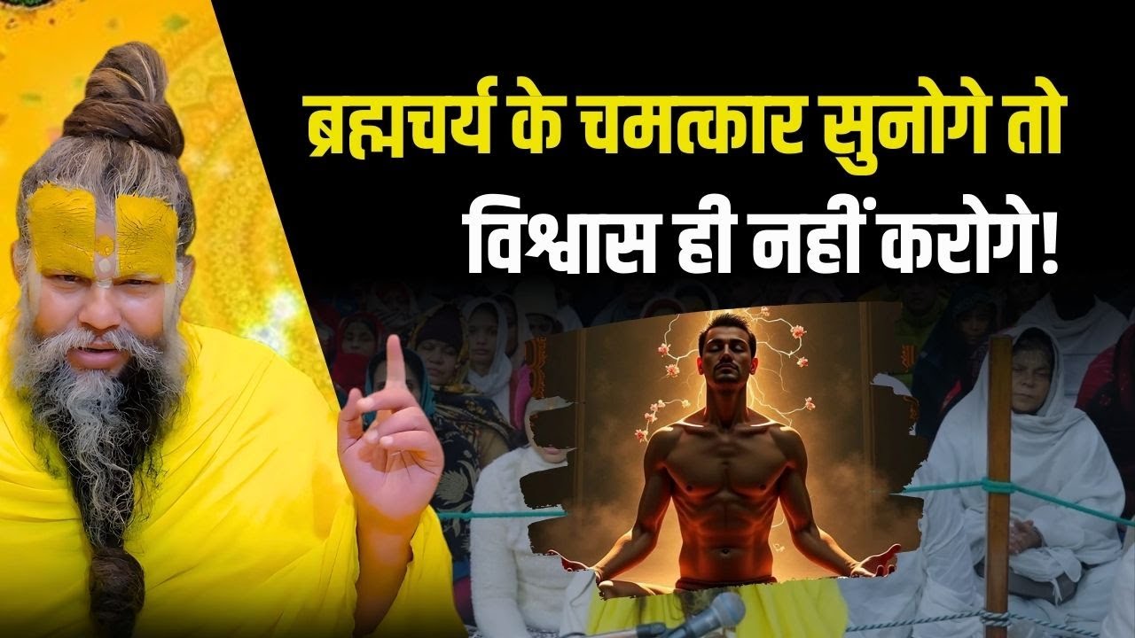 ब्रह्मचर्य के चमत्कारी फायदे, जिन्हें जानकर दंग रह जाओगे ! Premanand Ji Maharaj 