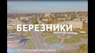 Березники - столица Верхнекамья