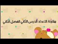 رياضيات للصف الثاني الابتدائي  مقارنة الاعداد الدرس الثاني الفصل الثاني