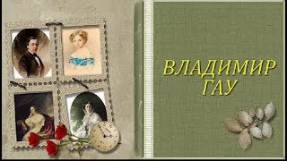 Владимир Иванович Гау видео