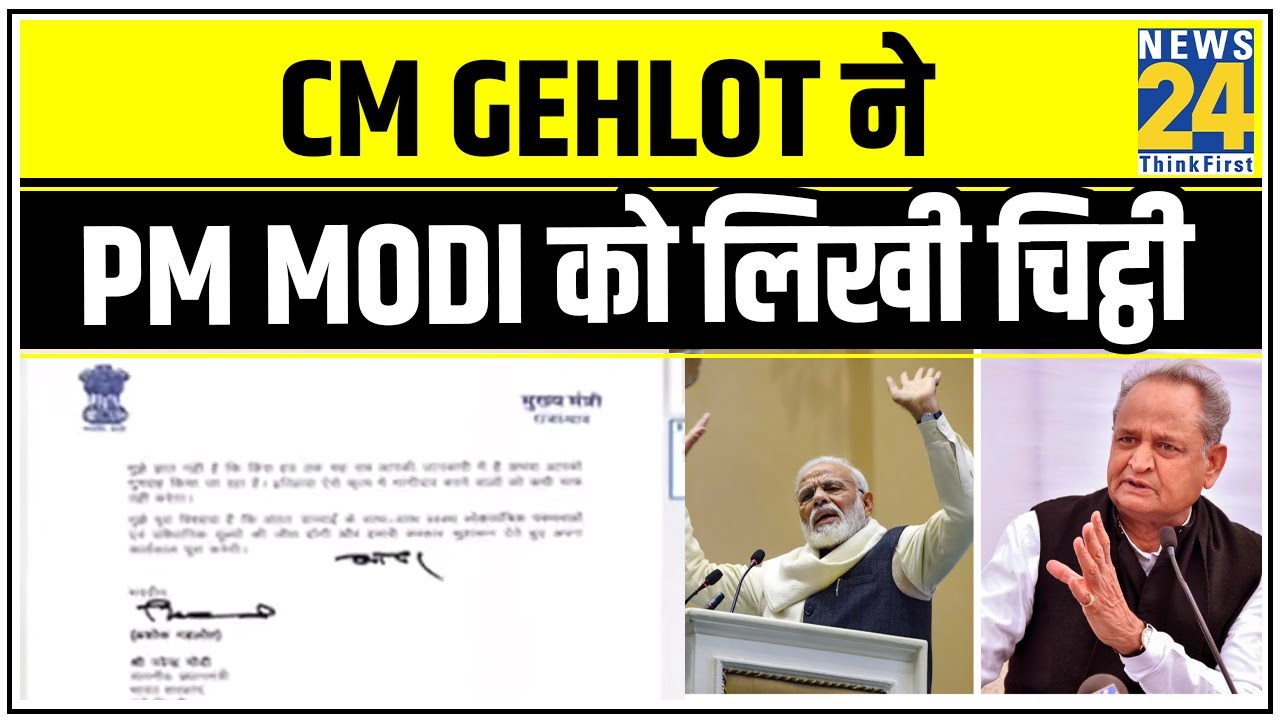 CM Ashok Gehlot ने PM Modi को लिखी चिट्ठी, ‘चुनी हुई सरकारों को गिराने की हो रही साजिश’ || News24