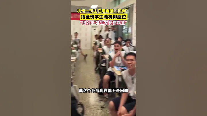 #杭州班主任抓鬮安排學生座位   杭州一班主任用電腦隨機給學生分配座位。「這樣『抓鬮』最公平，實施十多年來學生和家長都很滿意。」（供稿：浙江少兒頻道 來源：美麗浙江） #creative #感情 - 天天要聞