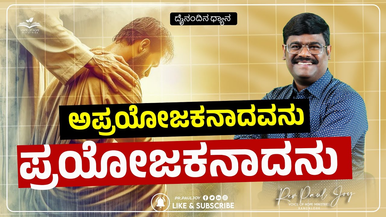 Today God's Promise | ಅಪ್ರಯೋಜಕನಾದವನು ಪ್ರಯೋಜಕನಾದನು | Jan 17, | Morning Devotional | Pr. Paul joy