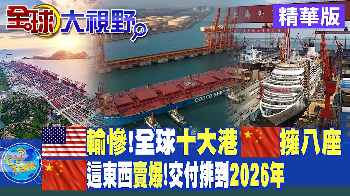全球十大港大陆拥八座!中国造船全球第一!集装箱船体交付周期排到2026年【全球大视野 】 20221007 精华版 @Global_Vision - 天天要闻