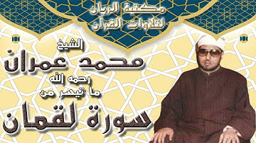 الشيخ محمد عمران | ما تيسر من سورة لقمان