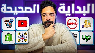 ابدا اعمل فلوس اونلاين (٧ مجالات شغالين بجد)