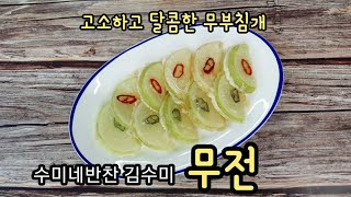 수미네반찬 김수미 무전 만들기 무요리 무부침개