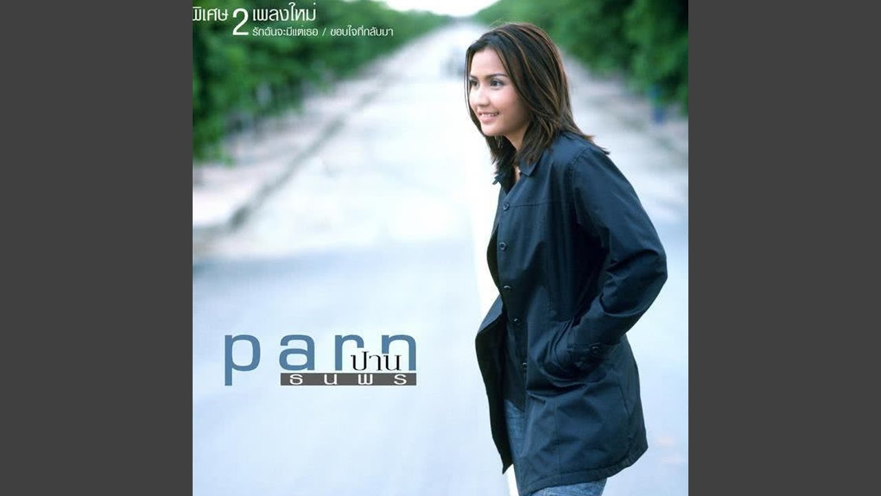 ปกเพลง ไปดี...มาไม่ดี — PARN THANAPORN