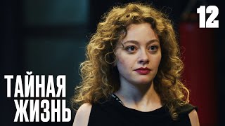 Тайная Жизнь | Сезон 1 | Серия 12