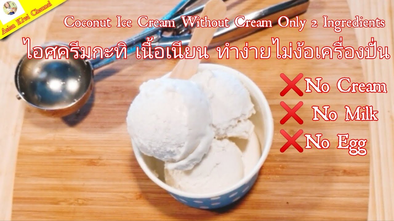 Coconut Ice Cream Only 2 Ingredients ไอศครีม กะทิ เนื้อ เนียน ไม่ง้อ