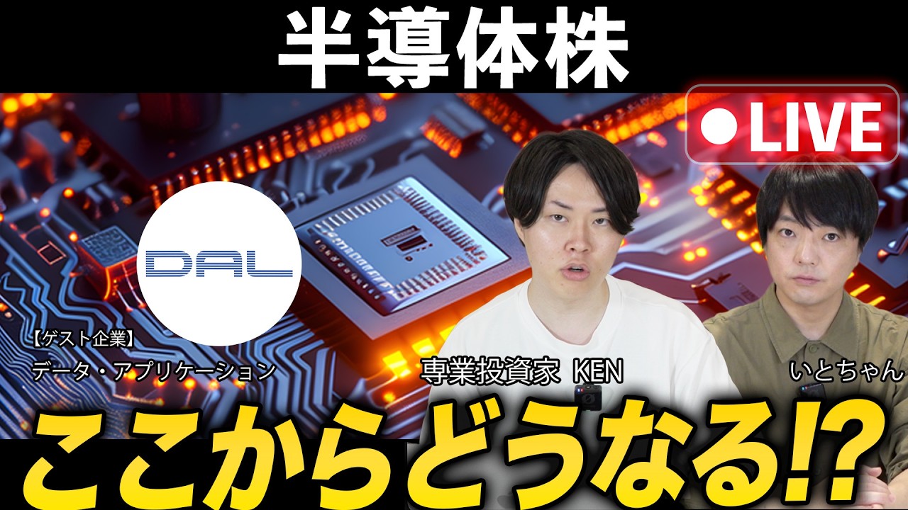 今の相場について/直近の決算で感じたこと/データ・アプリケーション27/3 1Q 決算当日取材/半導体株について
