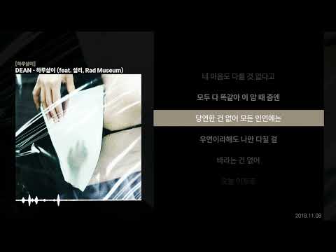 DEAN - 하루살이 (feat. 설리, Rad Museum) [가사/LYRICS]