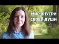 Как выйти от сильных эмоций к долгоиграющему спокойствию