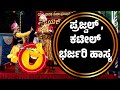 Yakshagana comedyvital yakshotsava04chandravali vilasaseetharam kateelprajwal kumar