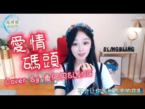 《愛情碼頭》Cover By 魚閃閃BLING || 『讓我一生一世永遠呵護你 你就是我的唯一 唯一不變的真心 不會讓你等到荒蕪的花期』