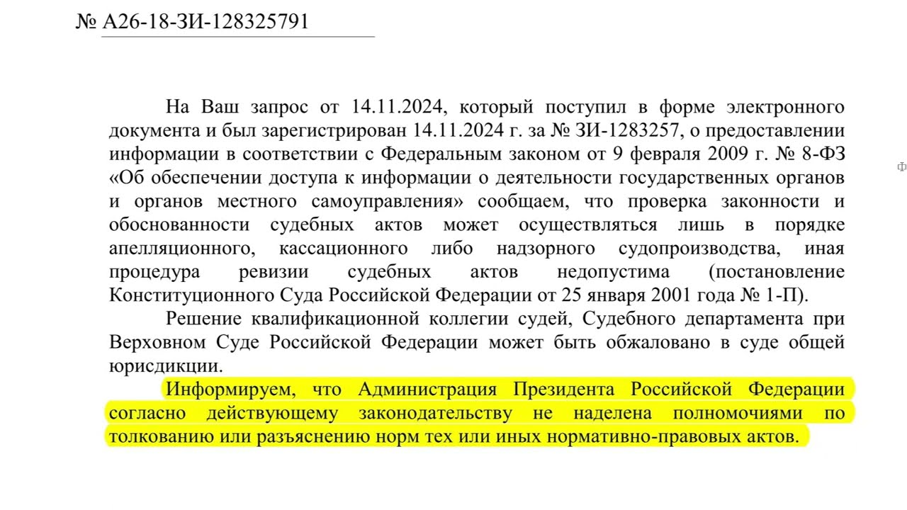 "РЕШЕНИЕ АД.  ПРЕЗ.  РФ.  О ТОЛКОВАНИИ И РАЗЪЯСНЕНИИ НПА РФ И ЕЩЕ КОЕ ЧТО.  ОТ 21 11 2024"