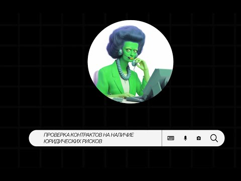 Проверка контрактов с помощью ChatGPT: Бесплатный урок из AI Bootcamp для ассистентов