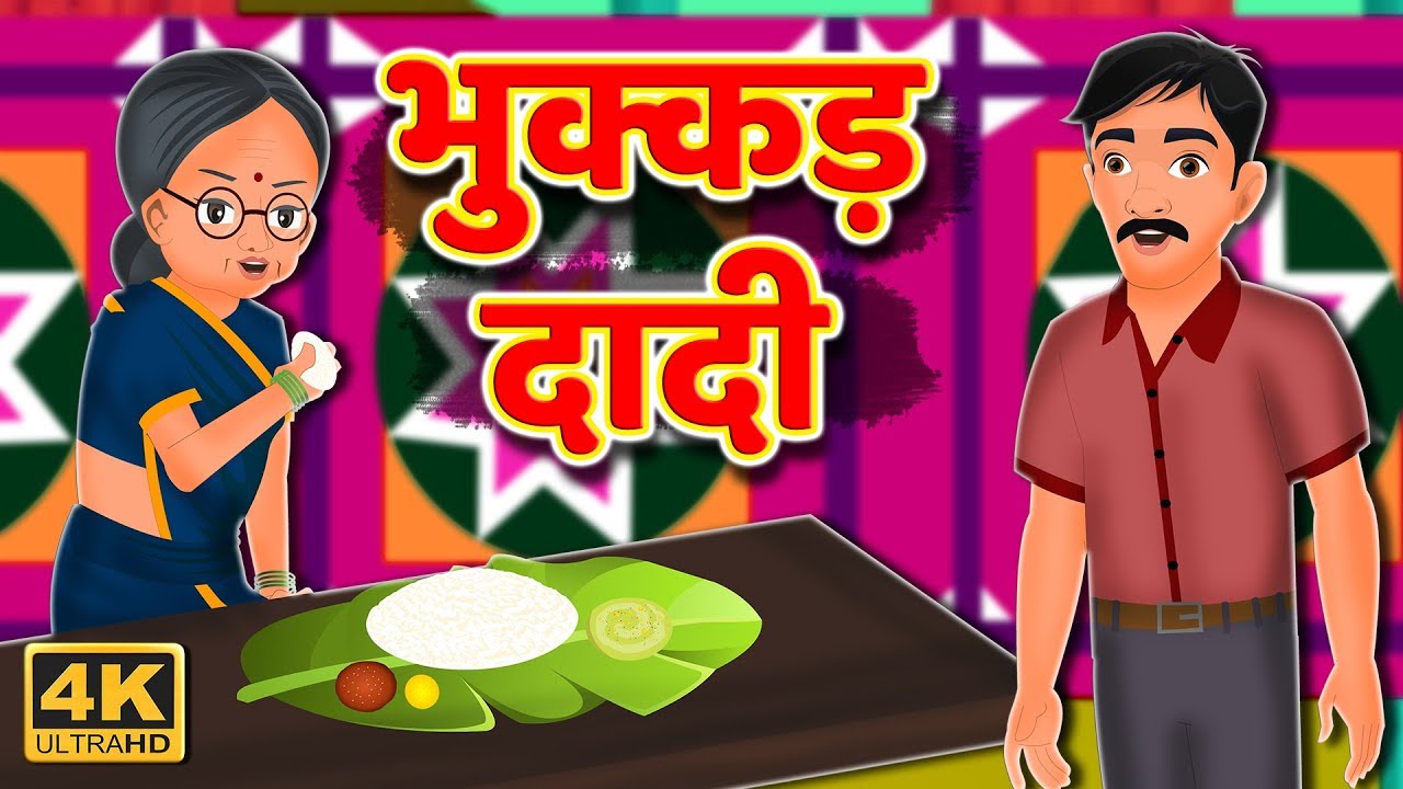 भुक्कड़ दादी | हिंदी कहानिया |Hindi Kahaniya | Funny Video | Comedy