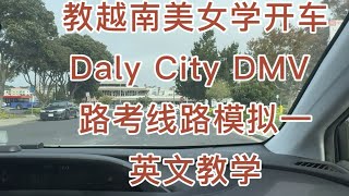 Daly City DMV the behind wheel driving test route1|路考线路模拟1｜湾区路考｜旧金山路考｜加州路考