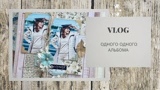 картинка: VLOG / Создаю альбом для классных фоток / скрапбукинг