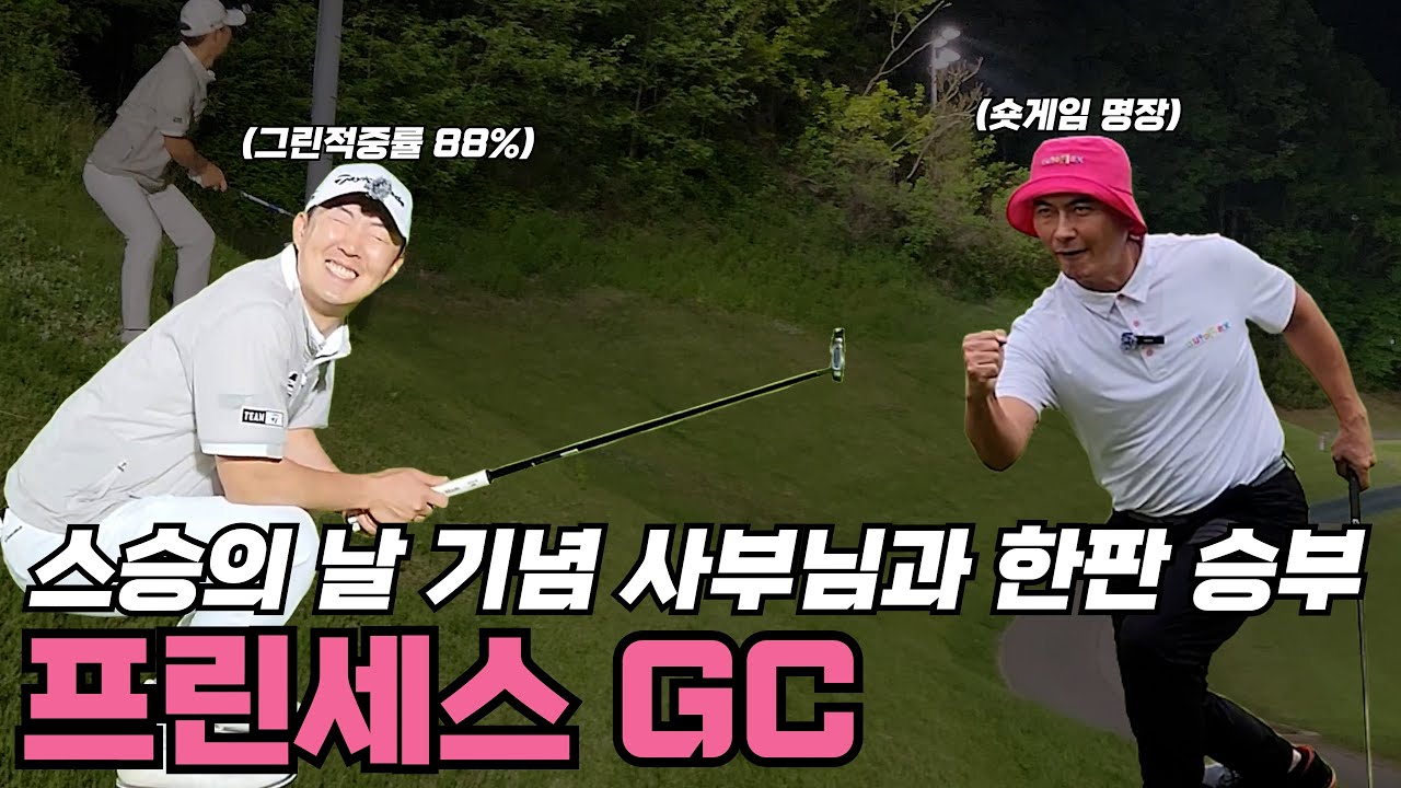 정지권 프로와 사부님이 함께하는 프린세스 GC 18H 라운드