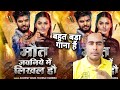 मौत जवनिये में | Aashish Yadav | Maut Jawaniye Me | Yashika Chandra | Mahi Shrivastava | Review Song
